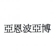 亞恩波亞博