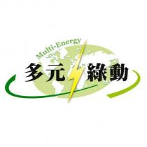 多元綠動 Multi-Energy 及圖