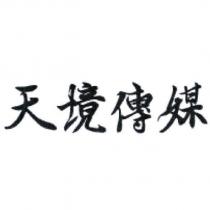天境傳媒