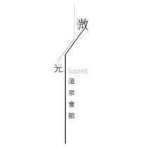 微光溫泉會館 lucent 及圖