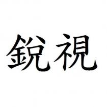 銳視