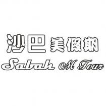 沙巴美假期 Sabah M Tour
