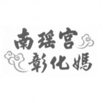 南瑤宮彰化媽
