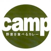 camp 野菜を食べるカレ一 & design