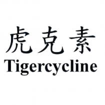 虎克素 Tigercycline