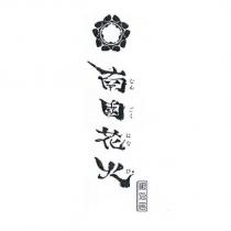 南國花火 浪人居 なんごくはなび 及圖