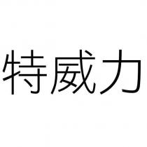 特威力