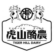 虎山酪農 TIGER HILL DAIRY タイガーヒル らくのう及圖