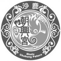 沙鹿 朝興宮 Shalu Chohung Palace 及圖