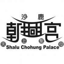 沙鹿 朝興宮 天上聖母 設計圖 Shalu Chohung Palace