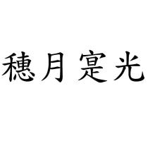 穗月寔光