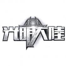 光明大陸及圖