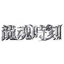 龍魂時刻及圖