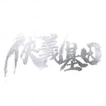 俠義基因