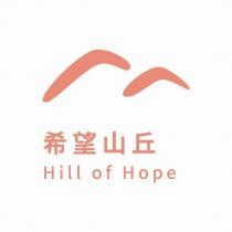 希望山丘 Hill of Hope 及圖
