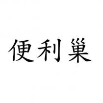 便利巢