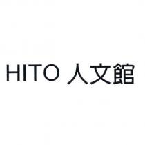 HITO 人文館
