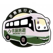 京展旅行社及圖