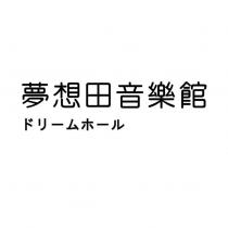 夢想田音樂館 ドリームホール