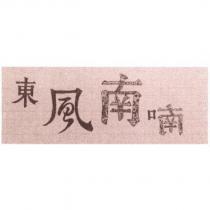 東風南喃