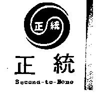 正統 SECOND – TO – NONE 及圖 