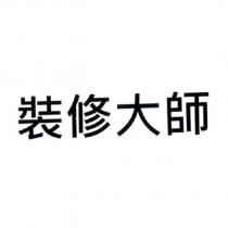 裝修大師
