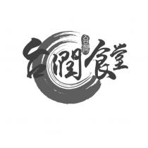 台潤食堂及圖