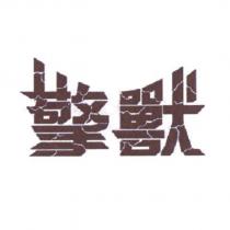 擎獸