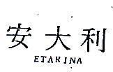 安大利 ETARINA 
