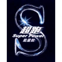 超跑 Super Power 能量飲及圖