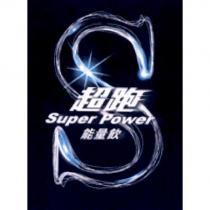 超跑 Super Power 能量飲及圖