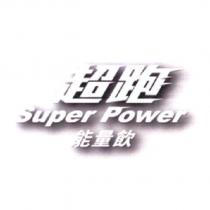 超跑 Super Power 能量飲