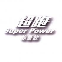 超跑 Super Power 能量飲