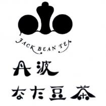 丹波なた豆茶 JACK BEAN TEA 及圖