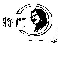 將門及圖