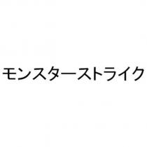 モンスターストライク