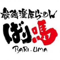 最強濃厚らーめん/ばり嗎/Bari-Uma