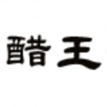 醋王