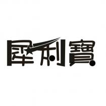 犀利寶
