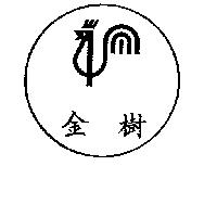 金樹及圖