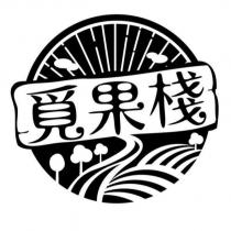 覓果棧-圖文