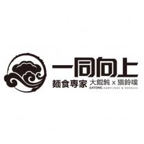一同向上麵食專家大餛飩 x 猫鈴噹 EATONG&DUMPLINGS&NOODLES