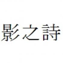 影之詩