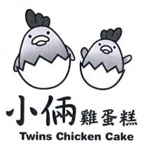 小倆雞蛋糕 Twins Chicken Cake 及圖