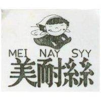 美耐絲及圖 MEI NAY SYY 