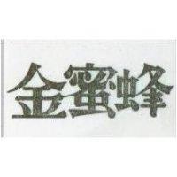 金蜜蜂