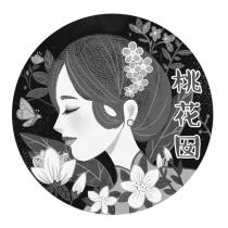 桃花囡及圖