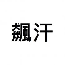 飆汗
