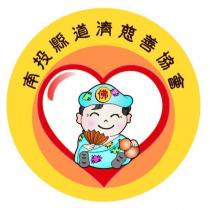 南投縣道濟慈善協會