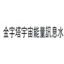 金字塔宇宙能量訊息水